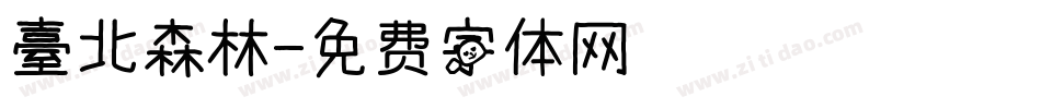 臺北森林字体转换