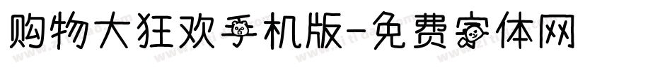 购物大狂欢手机版字体转换