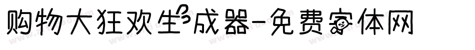 购物大狂欢生成器字体转换