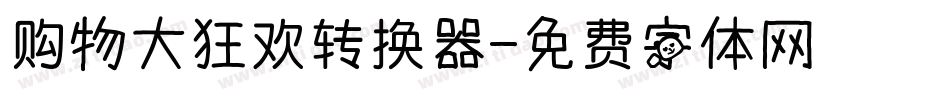购物大狂欢转换器字体转换