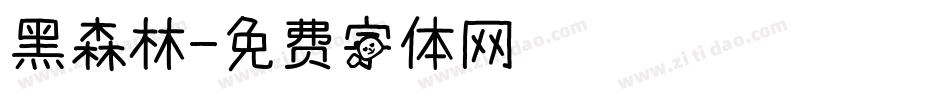 黑森林字体转换