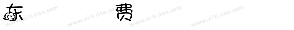 东京街角的小浪漫手机版字体转换
