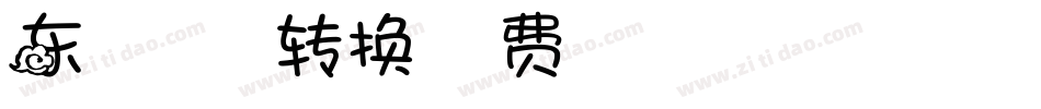 东京街角的小浪漫转换器字体转换