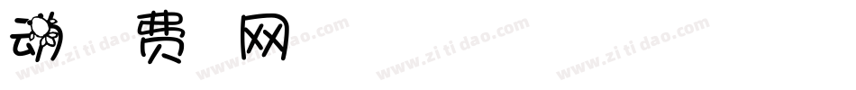动漫字体转换
