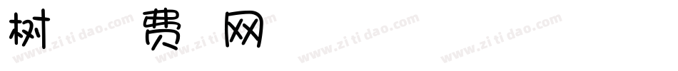 树叶旅行字体转换