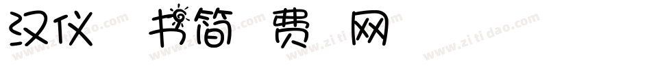 汉仪秦川漫书简字体转换