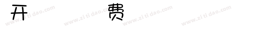 米开街角的小浪漫手机版字体转换