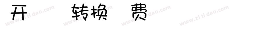 米开街角的小浪漫转换器字体转换