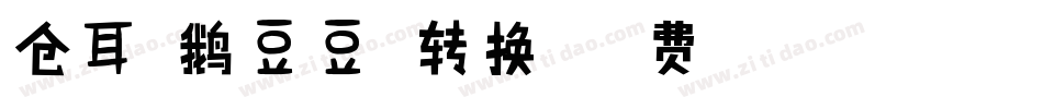 仓耳企鹅豆豆体转换器字体转换