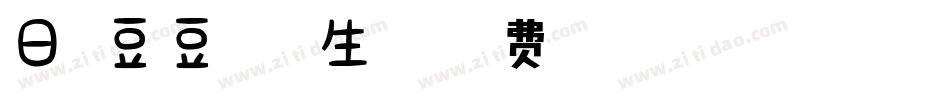 日系豆豆字体P生成器字体转换