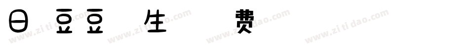 日系豆豆字体生成器字体转换