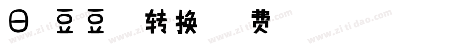 日系豆豆字体转换器字体转换