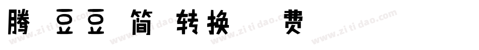 腾祥豆豆体简繁转换器字体转换