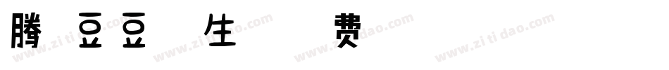 腾祥豆豆体繁生成器字体转换