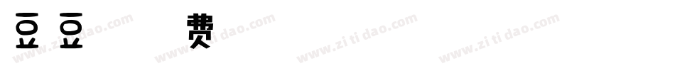 豆豆字体字体转换