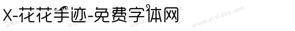 X-花花手迹字体转换