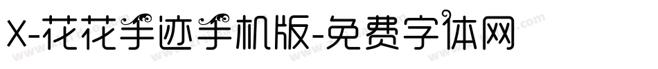 X-花花手迹手机版字体转换