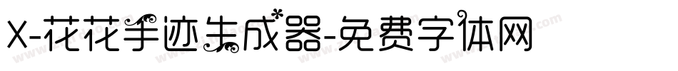 X-花花手迹生成器字体转换