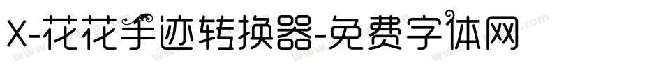 X-花花手迹转换器字体转换