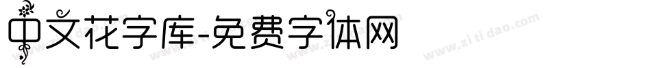 中文花字库字体转换