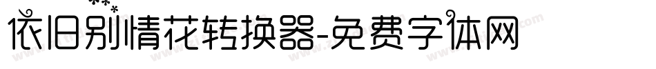 依旧别情花转换器字体转换