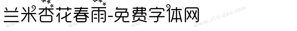 兰米杏花春雨字体转换