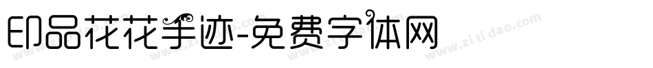 印品花花手迹字体转换