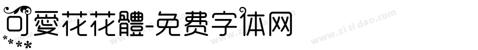 可愛花花體字体转换