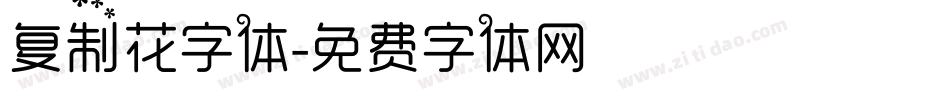 复制花字体字体转换