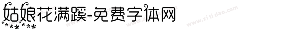 姑娘花满蹊字体转换