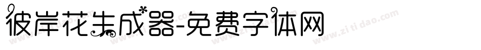 彼岸花生成器字体转换