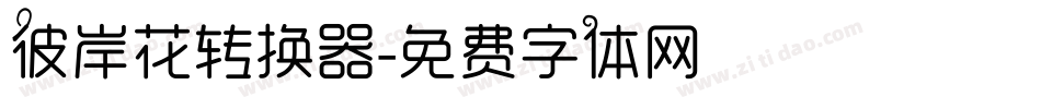 彼岸花转换器字体转换