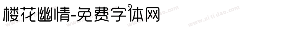 楼花幽情字体转换