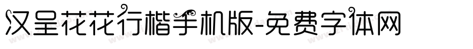 汉呈花花行楷手机版字体转换
