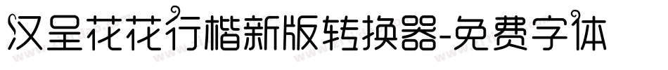 汉呈花花行楷新版转换器字体转换