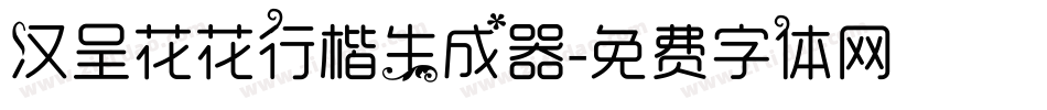 汉呈花花行楷生成器字体转换