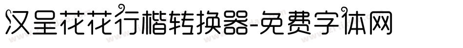 汉呈花花行楷转换器字体转换