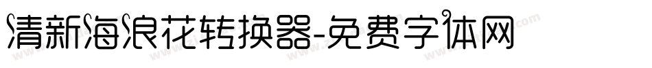 清新海浪花转换器字体转换