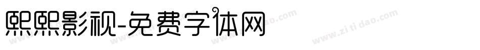 熙熙影视字体转换