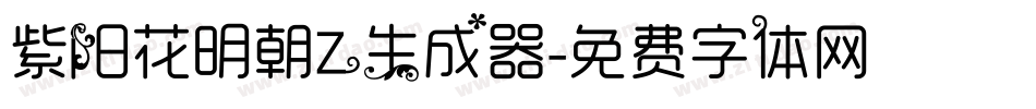 紫阳花明朝Z生成器字体转换