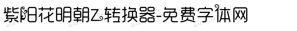 紫阳花明朝Z转换器字体转换