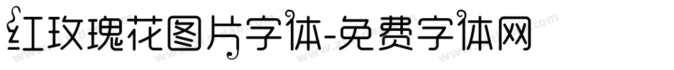红玫瑰花图片字体字体转换