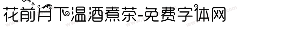 花前月下温酒煮茶字体转换
