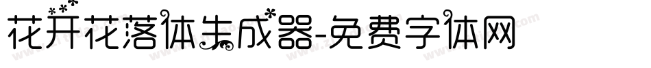 花开花落体生成器字体转换