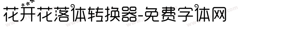 花开花落体转换器字体转换