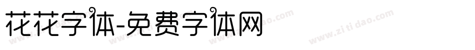 花花字体字体转换