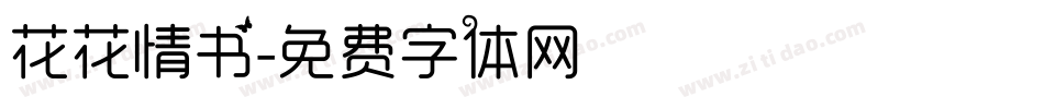 花花情书字体转换