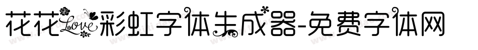 花花爱彩虹字体生成器字体转换