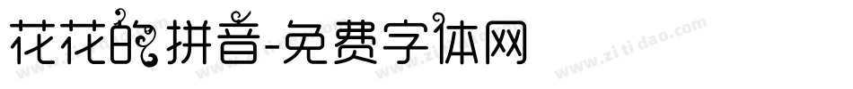 花花的拼音字体转换