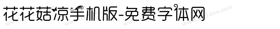 花花菇凉手机版字体转换